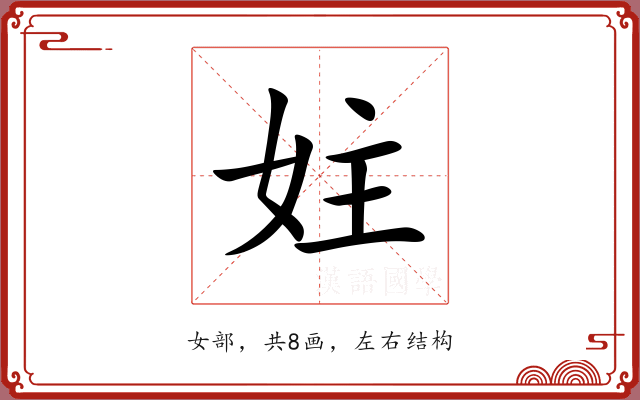 妵 妵