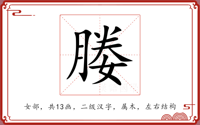 媵 媵