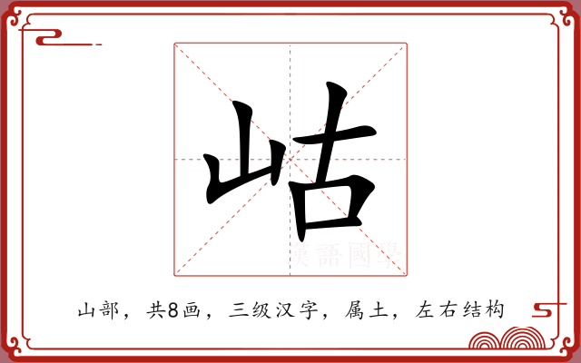 岵 岵