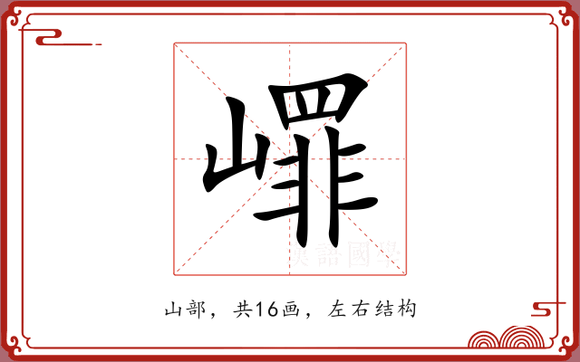 嶵 嶵