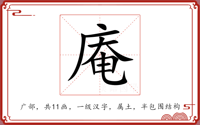 庵 庵