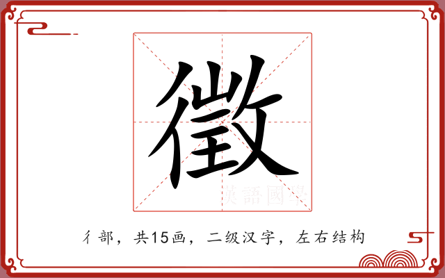 徵 徵