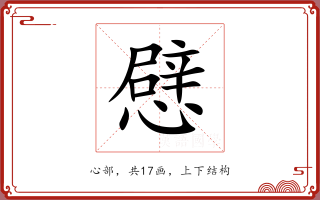 憵 憵