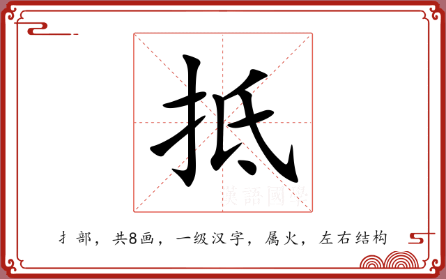 抵 抵