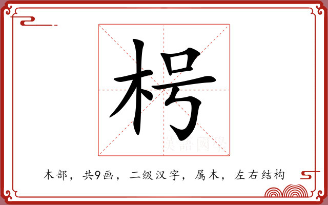 枵 枵