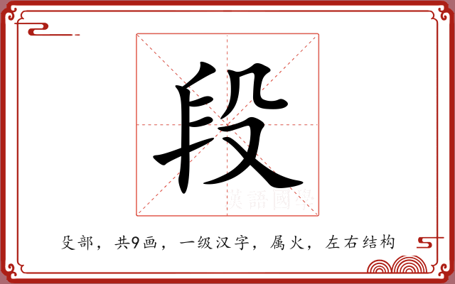 段