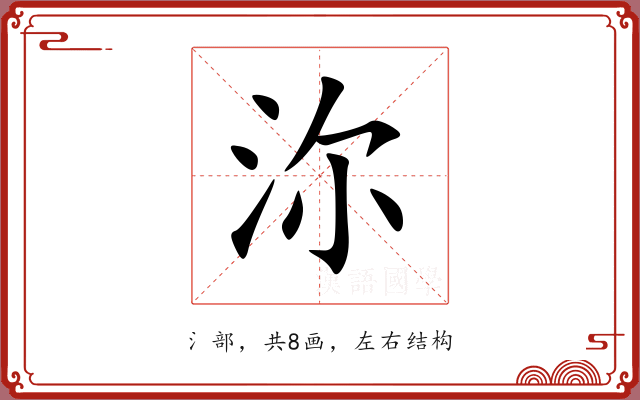 沵