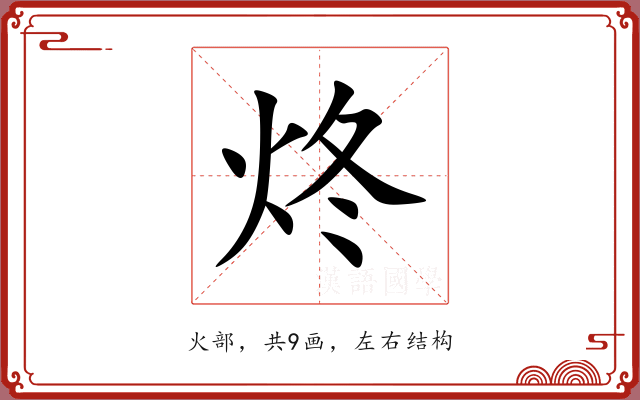 炵 炵