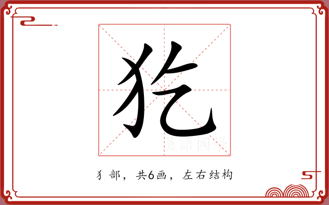 犵 犵