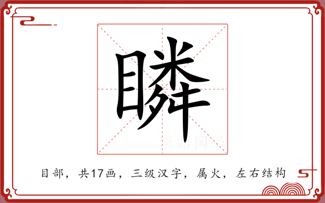 瞵 瞵