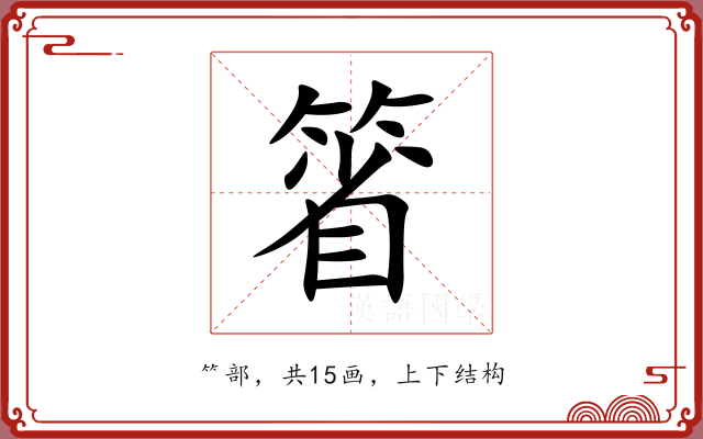箵