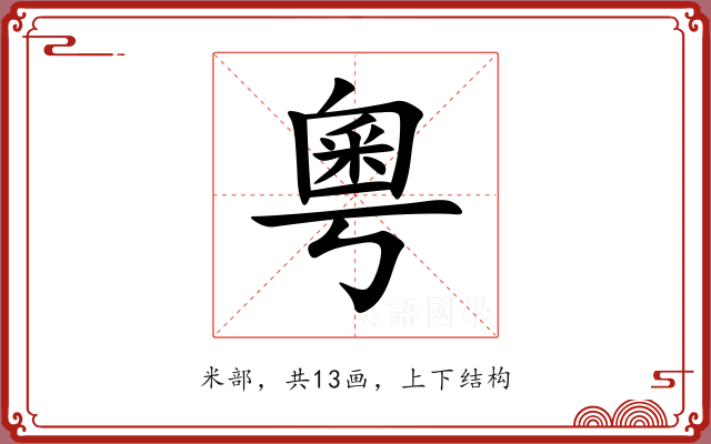 粵 粵