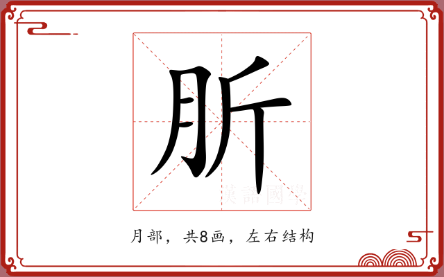 肵