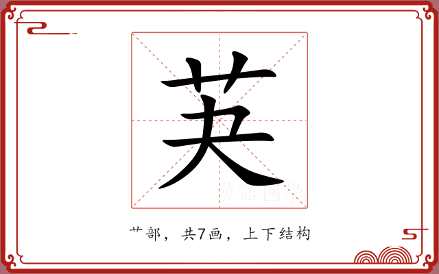 芵
