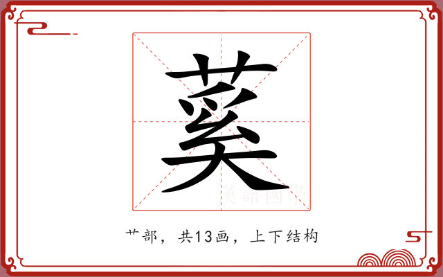 蒵
