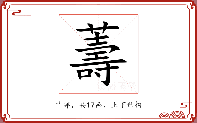 薵