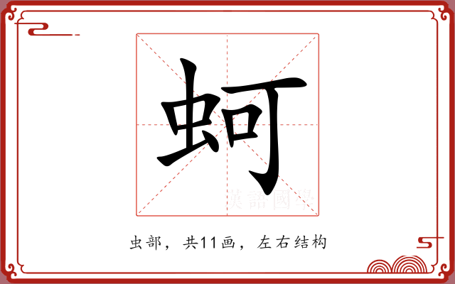 蚵 蚵