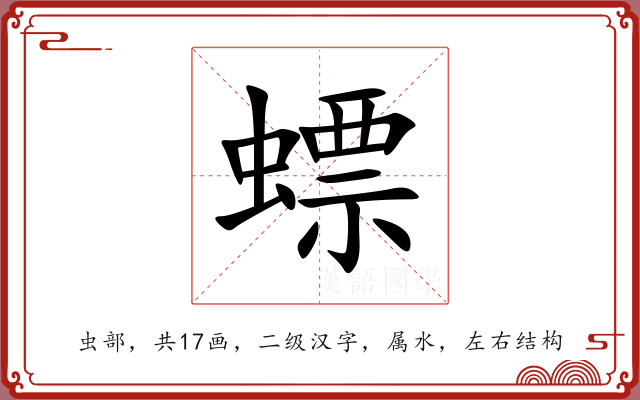 螵 螵