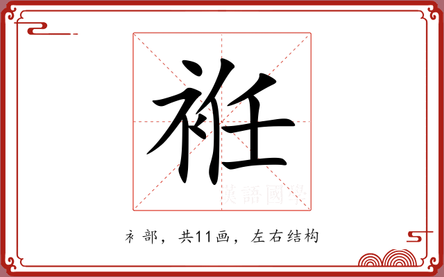 袵