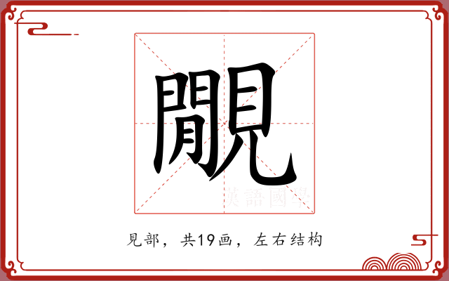 覵