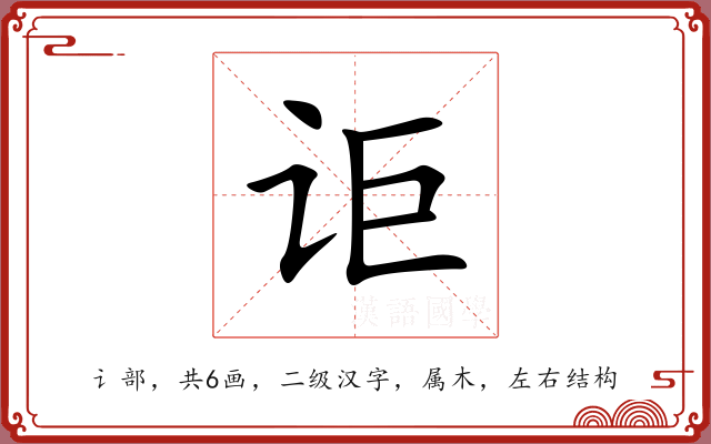 讵 讵