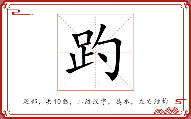 趵 趵