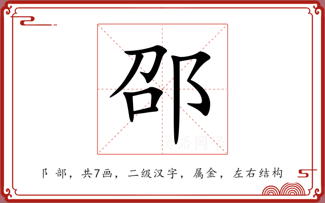 邵