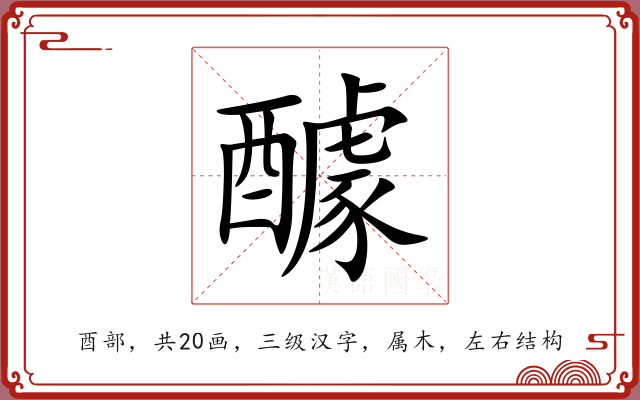 醵 醵