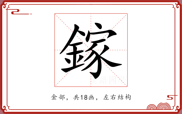 鎵 鎵