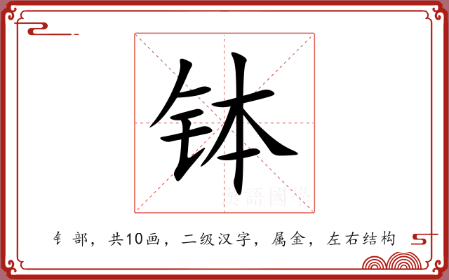 钵