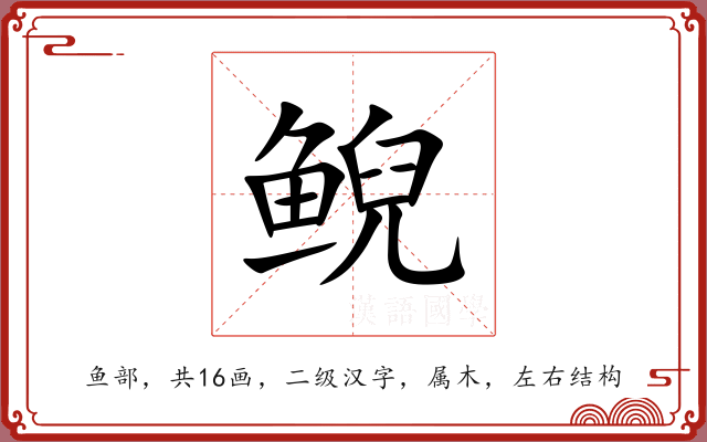 鲵