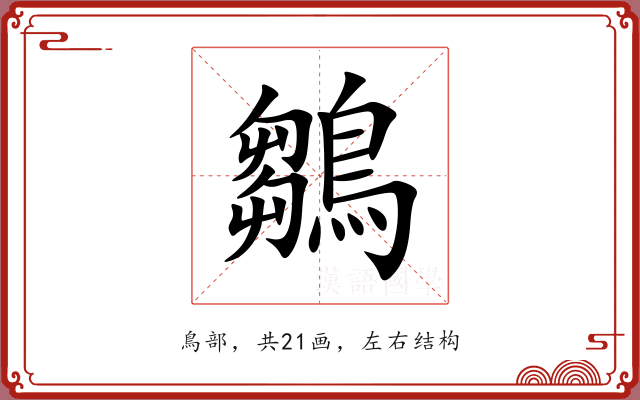 鶵 鶵