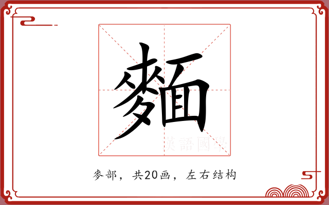 麵 麵