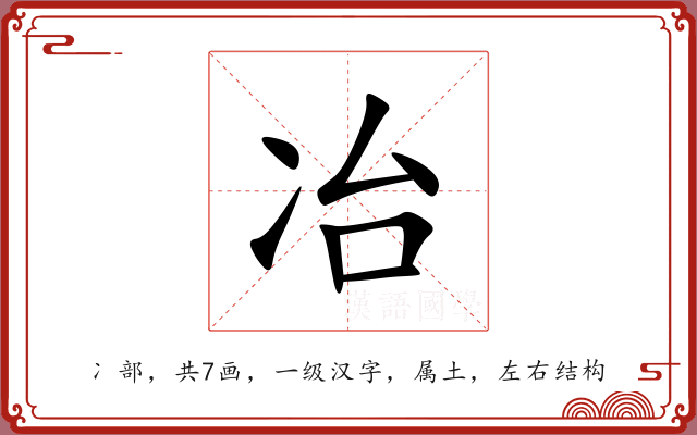 冶