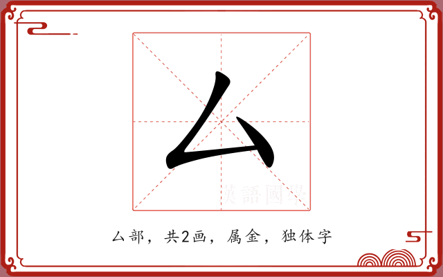 厶