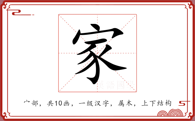 家 家