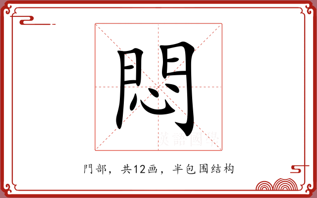 悶 悶