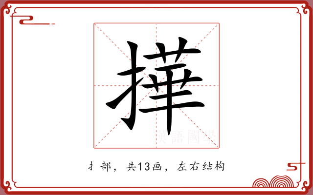 撶