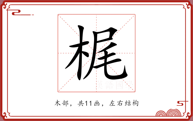梶 梶