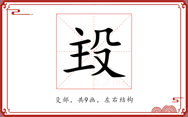 殶