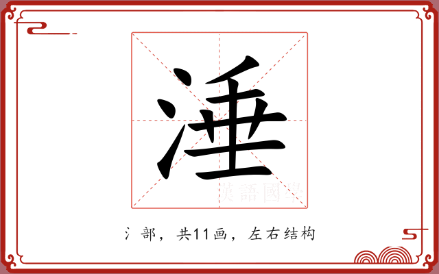 涶