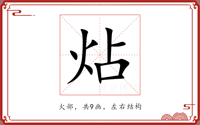 炶