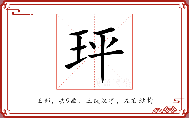 玶 玶