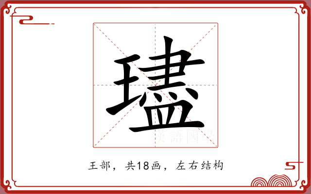璶 璶