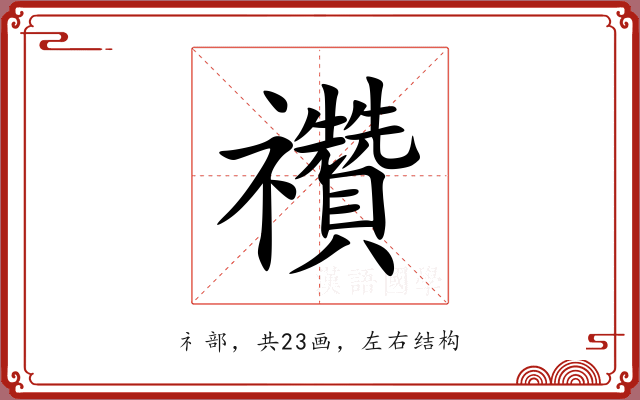 禶 禶
