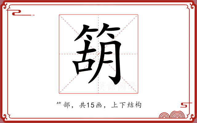 箶