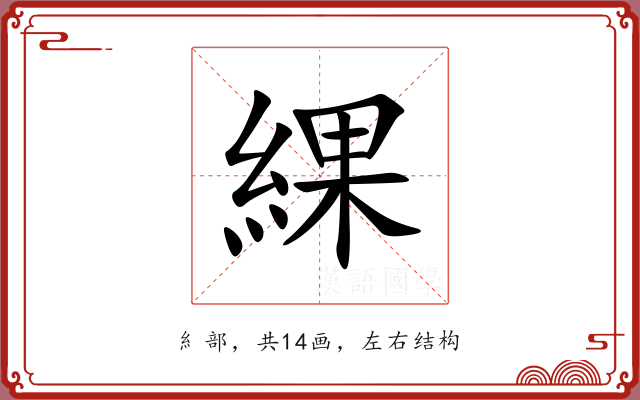 綶