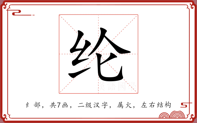 纶 纶