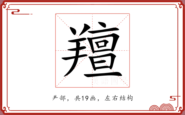 羶 羶