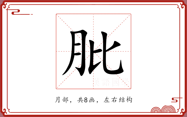 肶